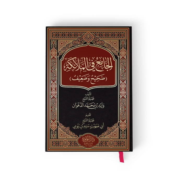 الجامع في الملائكة ( صحيح وضعيف )