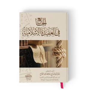 الجامع في العقيدة الاسلامية