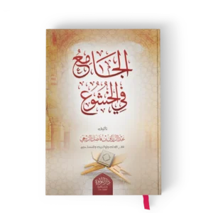 الجامع في الخشوع
