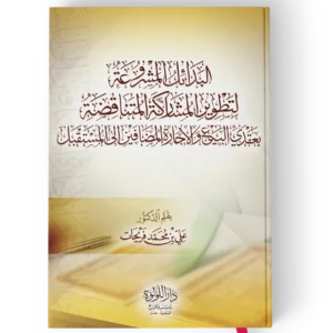 البدائل المشروعة لتطوير المشاركة المتناقضة بعقدي البيع والايجارة المضافين الي المستقبل