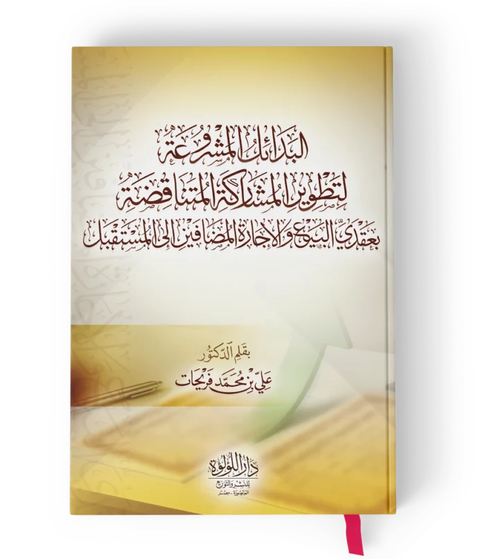البدائل المشروعة لتطوير المشاركة المتناقضة بعقدي البيع والايجارة المضافين الي المستقبل