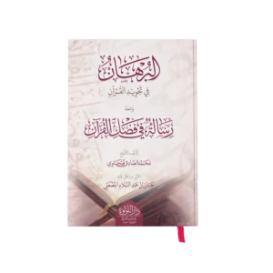 البرهان في تجويد القران ويليه رسالة في فضائل القران