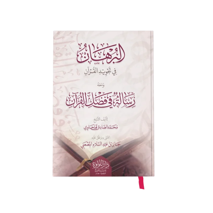البرهان في تجويد القران ويليه رسالة في فضائل القران