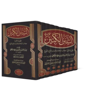 السنن الكبير (من 12 الى 19) المجموعة الثانية