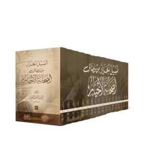 السيل الجرار من فضائل الصحابة الاخيار