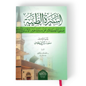 السيرة الطيبة (صفوة الكلام عن سيرة خيرة الانام)