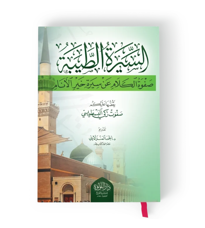 السيرة الطيبة (صفوة الكلام عن سيرة خيرة الانام)