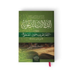 الدلالات الدعوية في كتب الشفا بتعريف حقوق المصطفى