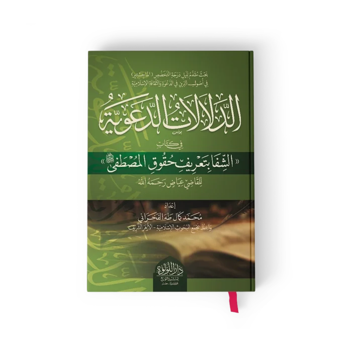 الدلالات الدعوية في كتب الشفا بتعريف حقوق المصطفى
