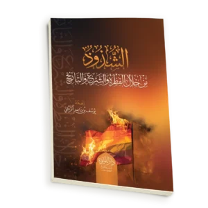 الشذوذ من خلال الفطرة والشرع والتاريخ