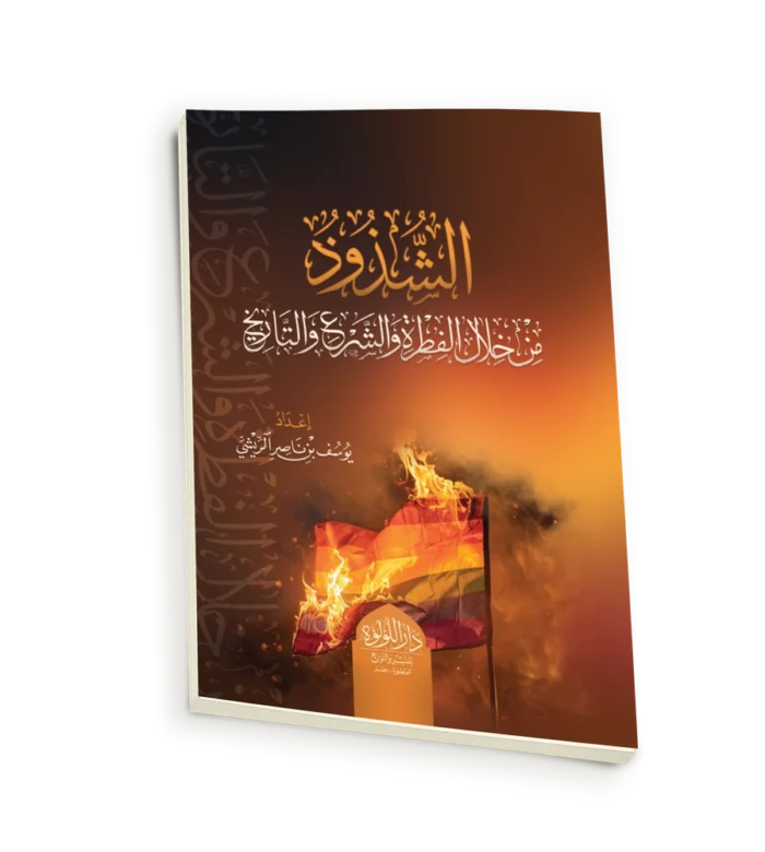 الشذوذ من خلال الفطرة والشرع والتاريخ