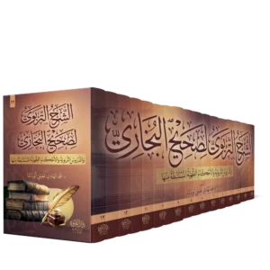الشرح التربوي لصحيح البخاري والدورس التربوية والاحكام الفقهية المستنبطة منها 1/13