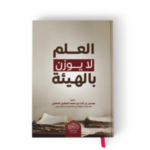 العلم لا يوزن بالهيئة