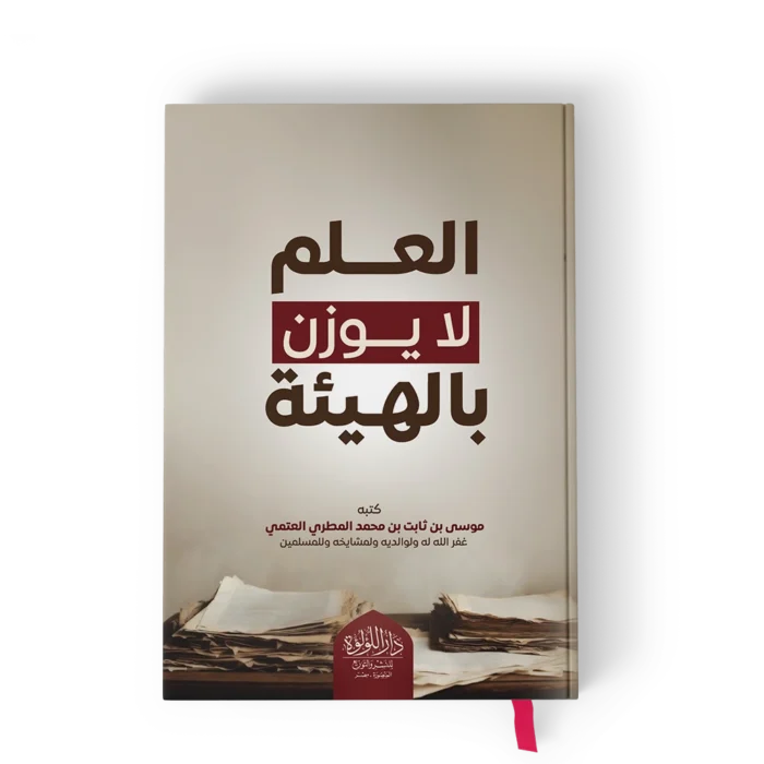 العلم لا يوزن بالهيئة