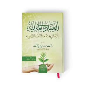 العبادات المالية واثرها في خدمة القضايا الدعوية