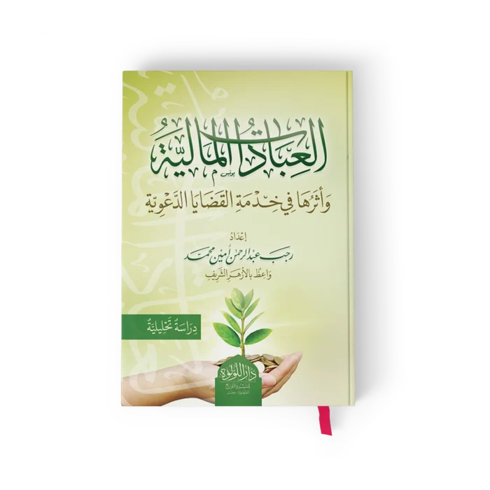 العبادات المالية واثرها في خدمة القضايا الدعوية