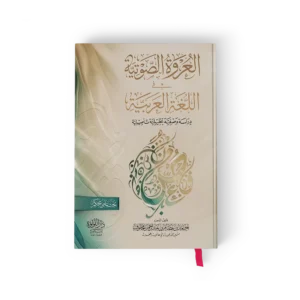╪o┘a╪╣╪▒┘e╪⌐-╪o┘a╪╡┘e╪¬┘e╪⌐.webp العروة الصوتية في اللغة العربية