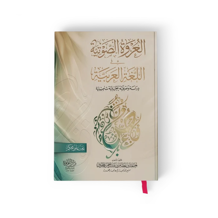 العروة الصوتية في اللغة العربية