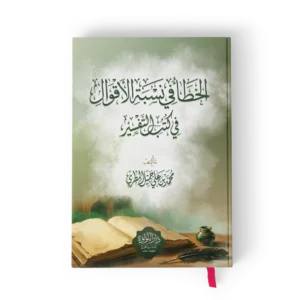 الخطا في نسبة الاقوال في كتب التفسير