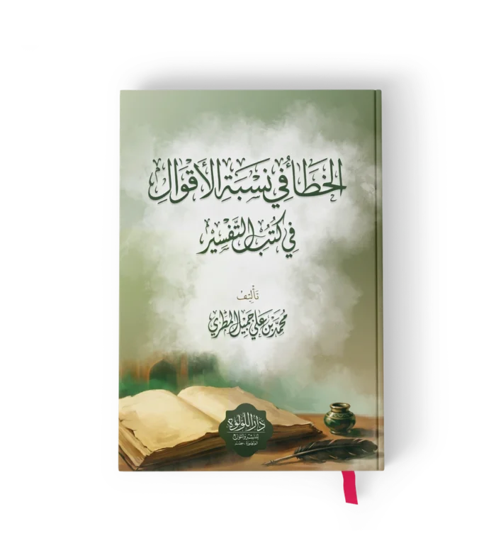 الخطا في نسبة الاقوال في كتب التفسير
