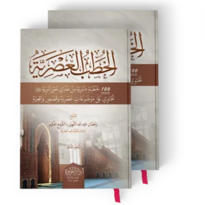 الخطب العصرية (100 خطبة منبرية من هدي خير البرية تحتوي على موضوعات عصرية وقصص واقعية)