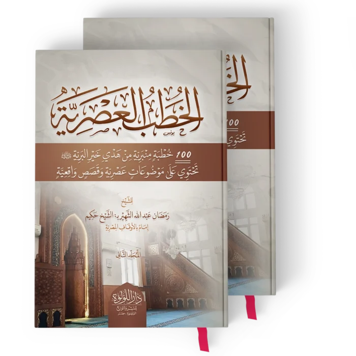 الخطب العصرية (100 خطبة منبرية من هدي خير البرية تحتوي على موضوعات عصرية وقصص واقعية)