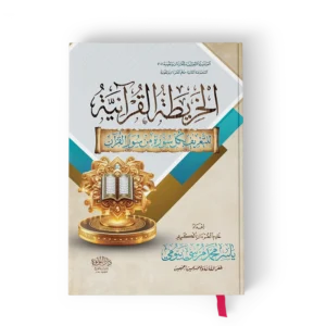 الخريطة القرانية للتعريف بكل سورة من سور القران(سلوفان شمواه)