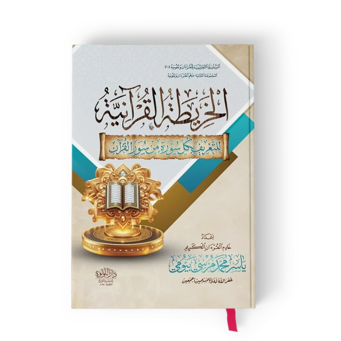 الخريطة القرانية للتعريف بكل سورة من سور القران(سلوفان شمواه)
