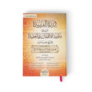 الدرة الفريدة في شرح منظومة الاطفال في العقيدة للشيخ ناصر دحيم