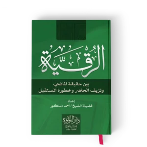 الرقية بين حقيقة الماضي وتزيف الحاضر وخطورة المستقبل