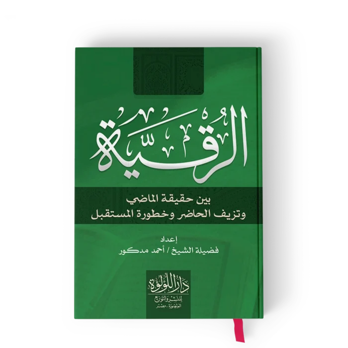 الرقية بين حقيقة الماضي وتزيف الحاضر وخطورة المستقبل