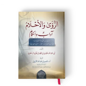 الرؤى والاحلام اداب واحكام
