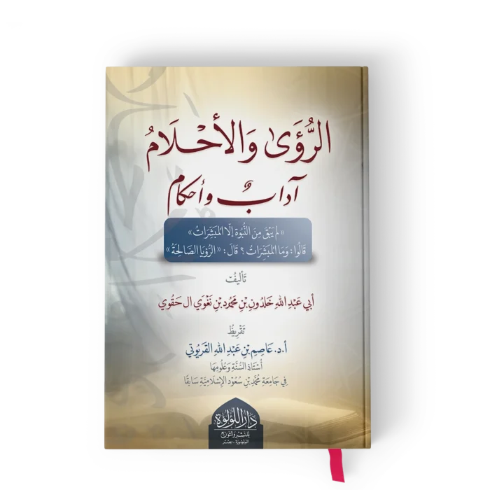 الرؤى والاحلام اداب واحكام