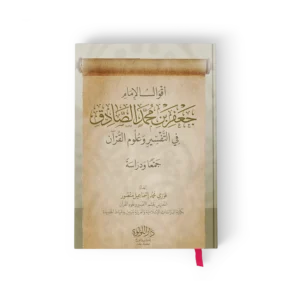 أقوال الامام جعفر بن محمد الصادق في التفسير وعلوم القران
