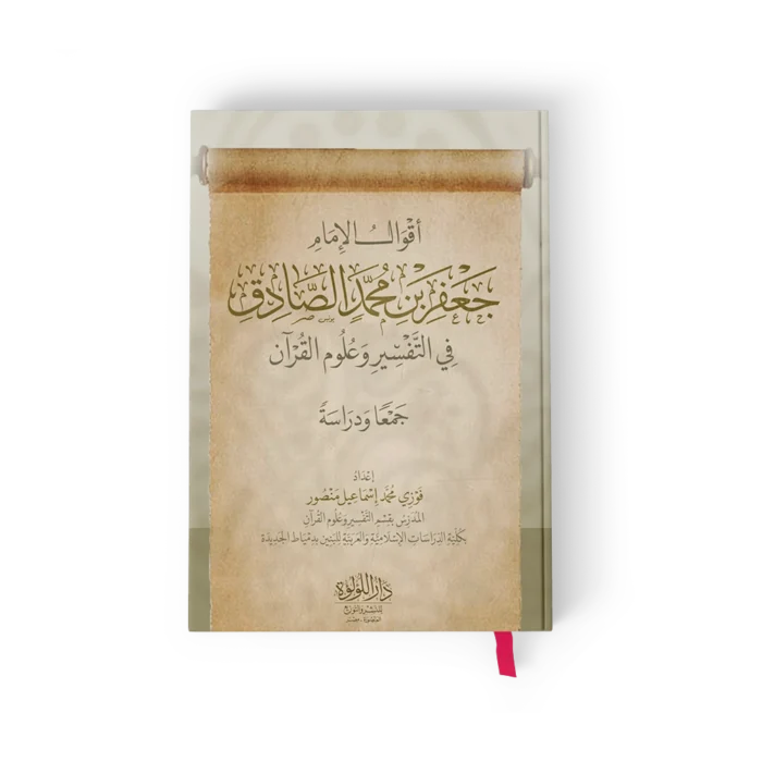 أقوال الامام جعفر بن محمد الصادق في التفسير وعلوم القران