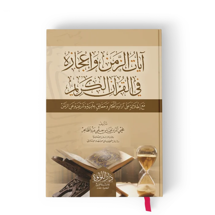 ايات الزمن واعجازه في القران