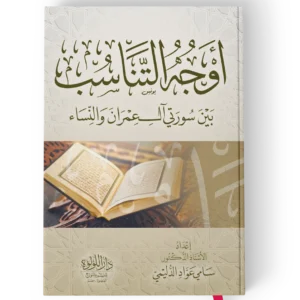 ╪o┘o┘e╪¼┘c-╪o┘a╪¬┘a╪o╪│╪¿.webp اوجه التناسب بين سورتي ال عمران والنساء