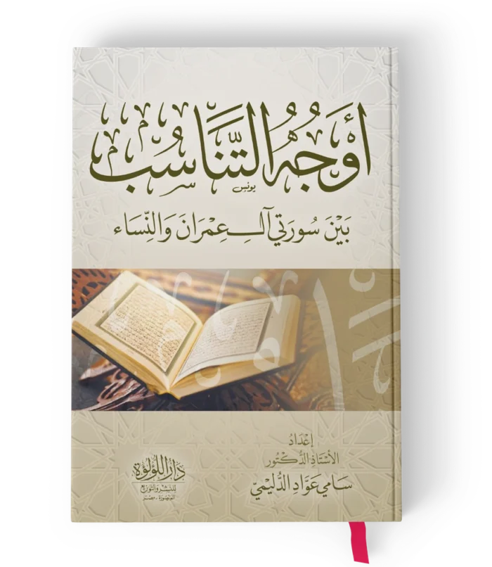 اوجه التناسب بين سورتي ال عمران والنساء