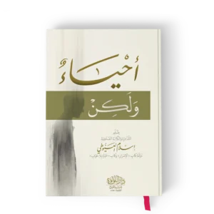 احياء ولكن