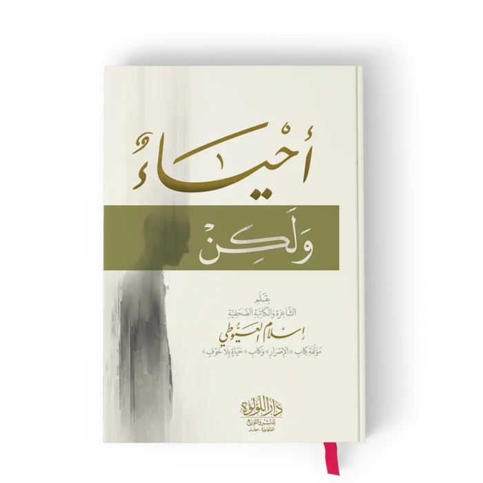 احياء ولكن
