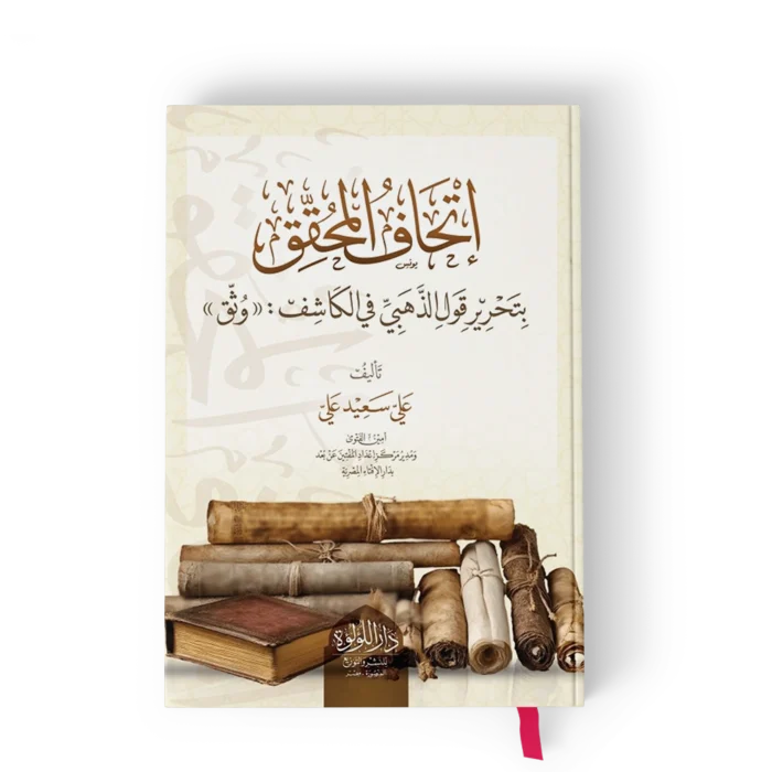 اتحاف المحقق بتحرير قول الذهبي في الكاشف (( وثق ))