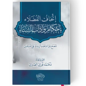 اتحاف الفضلاء باحكام واداب الشتاء