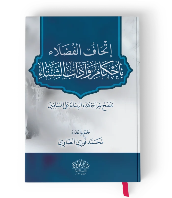 اتحاف الفضلاء باحكام واداب الشتاء