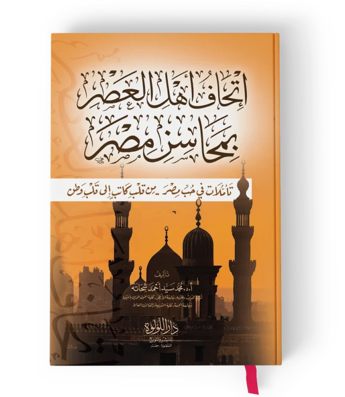 اتحاف اهل العصر بمحاسن مصر (تاملات في حب مصر من قلب كاتب الى قلب الوطن)