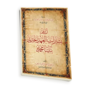 اشهر بشارات العهد الجديد بنبينا محمد