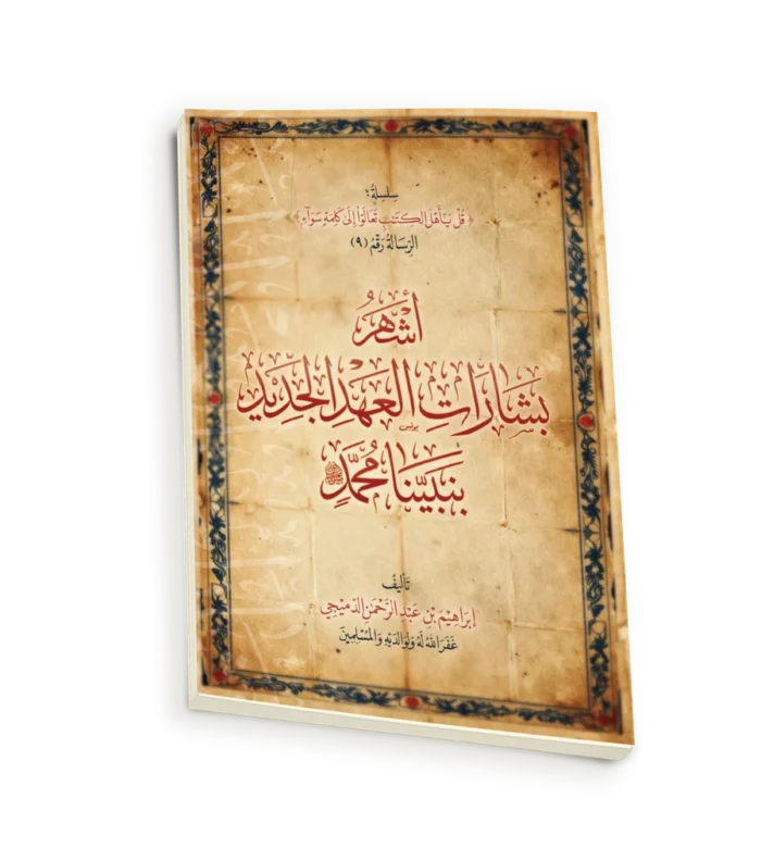 اشهر بشارات العهد الجديد بنبينا محمد