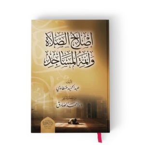 اصلاح الصلاة وائمة المساجد