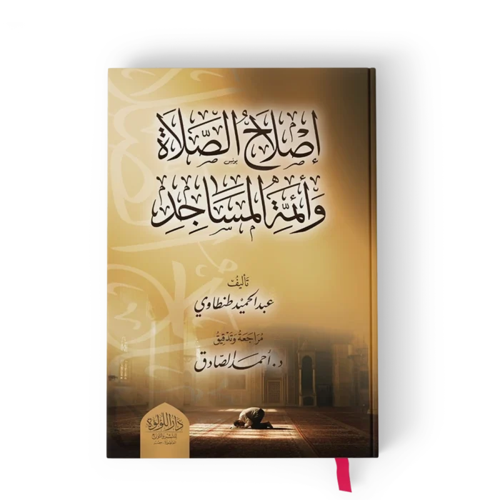 اصلاح الصلاة وائمة المساجد