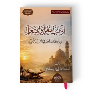 أداب المعلم والمتعلم في حلقات تحفيظ القرآن الكريم