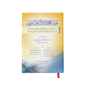 اخصر المختصرات في علم التجويد